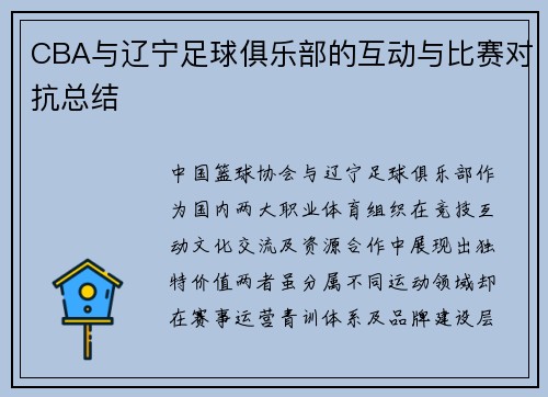 CBA与辽宁足球俱乐部的互动与比赛对抗总结