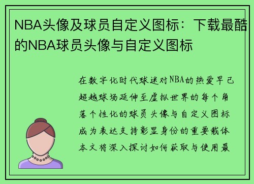 NBA头像及球员自定义图标：下载最酷的NBA球员头像与自定义图标