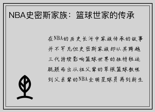NBA史密斯家族：篮球世家的传承