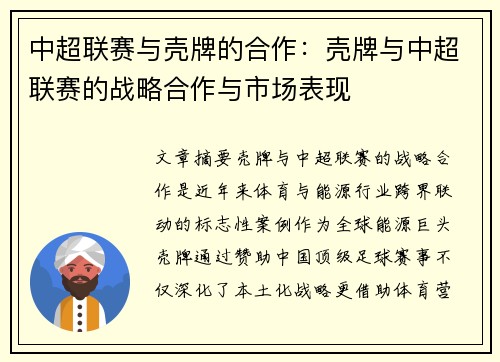 中超联赛与壳牌的合作：壳牌与中超联赛的战略合作与市场表现