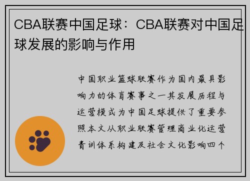 CBA联赛中国足球：CBA联赛对中国足球发展的影响与作用