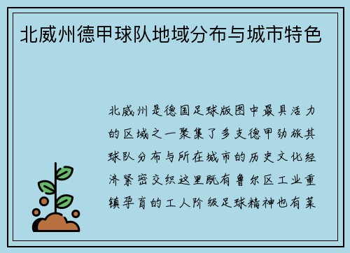 北威州德甲球队地域分布与城市特色