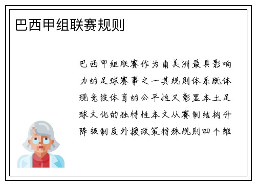 巴西甲组联赛规则