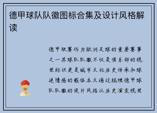 德甲球队队徽图标合集及设计风格解读