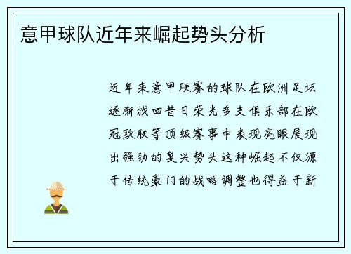 意甲球队近年来崛起势头分析