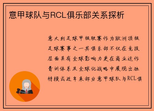意甲球队与RCL俱乐部关系探析