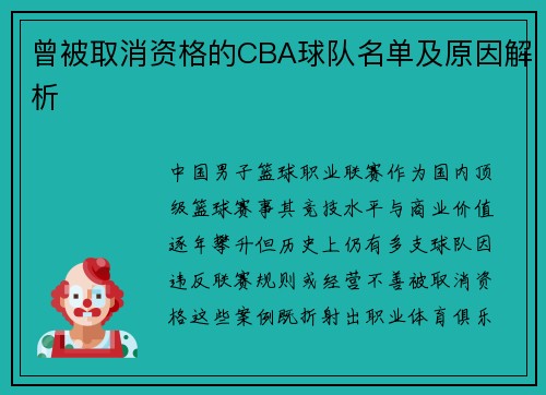 曾被取消资格的CBA球队名单及原因解析