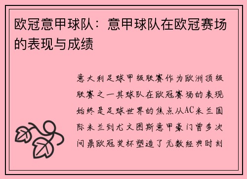 欧冠意甲球队：意甲球队在欧冠赛场的表现与成绩