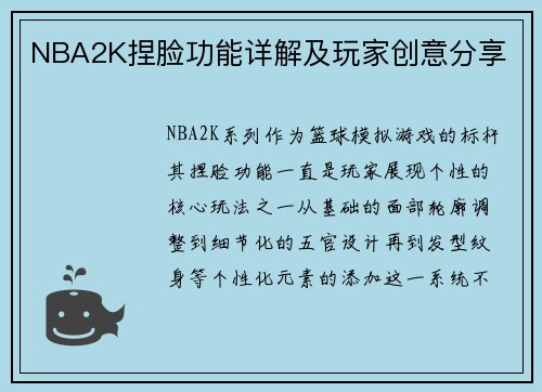 NBA2K捏脸功能详解及玩家创意分享