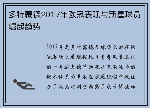 多特蒙德2017年欧冠表现与新星球员崛起趋势