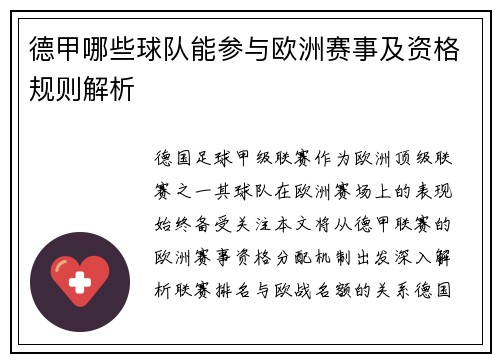 德甲哪些球队能参与欧洲赛事及资格规则解析