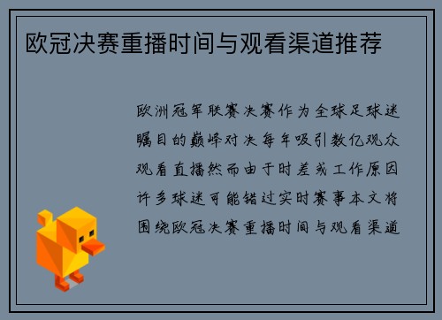 欧冠决赛重播时间与观看渠道推荐