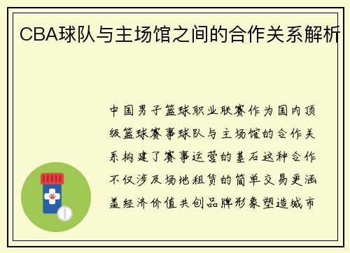 CBA球队与主场馆之间的合作关系解析
