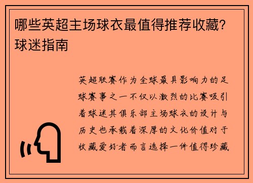 哪些英超主场球衣最值得推荐收藏？球迷指南