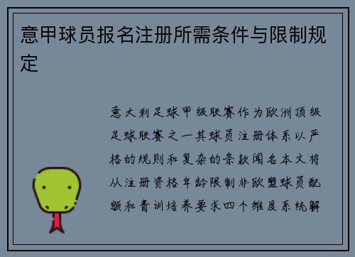 意甲球员报名注册所需条件与限制规定