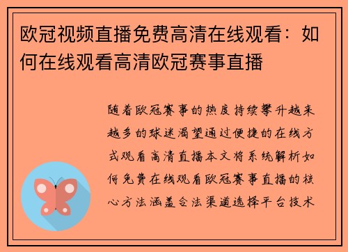 欧冠视频直播免费高清在线观看：如何在线观看高清欧冠赛事直播