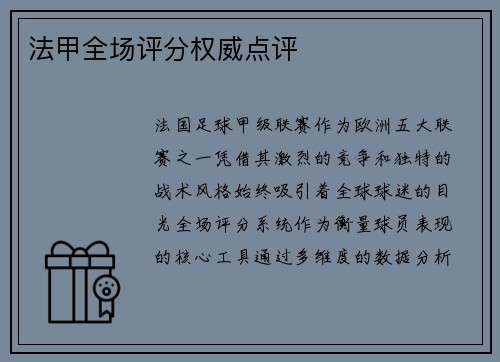 法甲全场评分权威点评