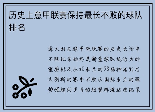 历史上意甲联赛保持最长不败的球队排名