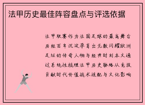 法甲历史最佳阵容盘点与评选依据