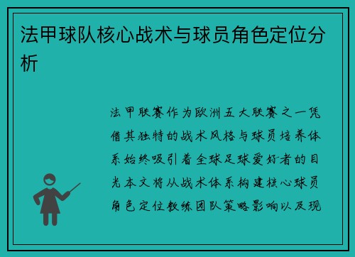 法甲球队核心战术与球员角色定位分析