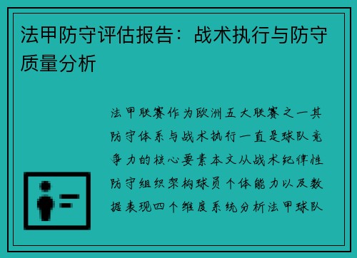 法甲防守评估报告：战术执行与防守质量分析
