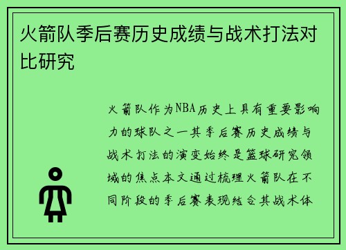 火箭队季后赛历史成绩与战术打法对比研究