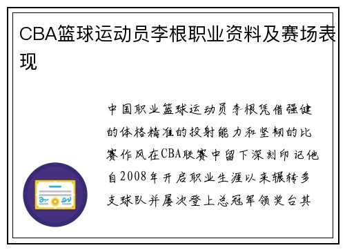 CBA篮球运动员李根职业资料及赛场表现