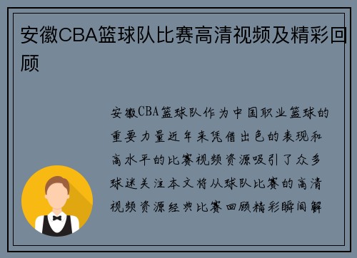 安徽CBA篮球队比赛高清视频及精彩回顾