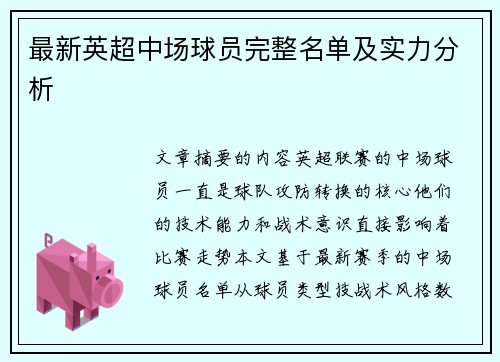 最新英超中场球员完整名单及实力分析