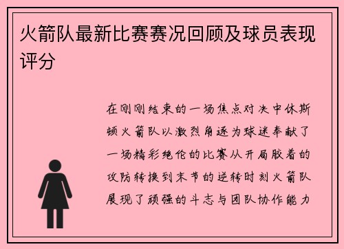 火箭队最新比赛赛况回顾及球员表现评分