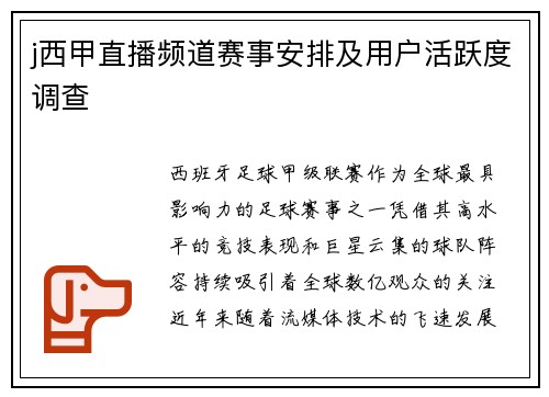 j西甲直播频道赛事安排及用户活跃度调查