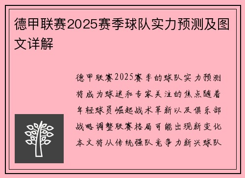 德甲联赛2025赛季球队实力预测及图文详解