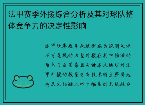 法甲赛季外援综合分析及其对球队整体竞争力的决定性影响