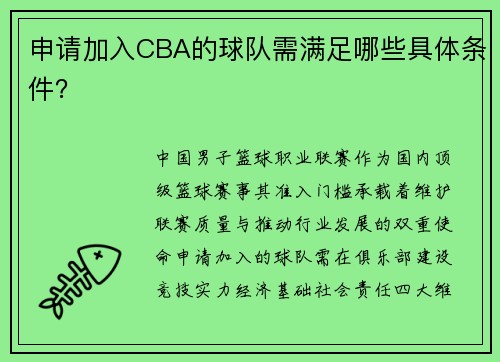 申请加入CBA的球队需满足哪些具体条件？