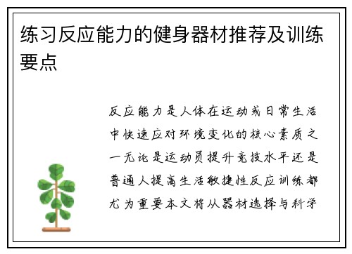 练习反应能力的健身器材推荐及训练要点