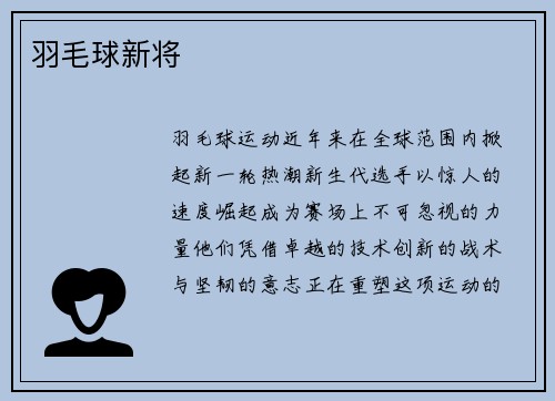羽毛球新将