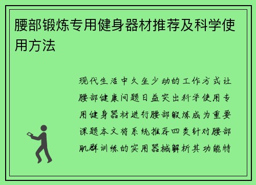 腰部锻炼专用健身器材推荐及科学使用方法