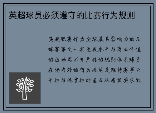 英超球员必须遵守的比赛行为规则