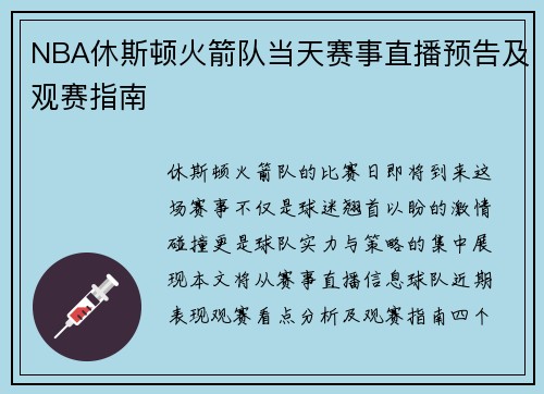 NBA休斯顿火箭队当天赛事直播预告及观赛指南