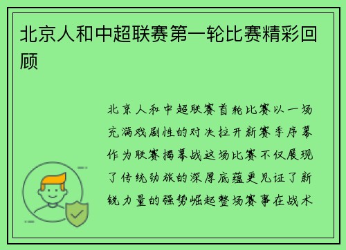 北京人和中超联赛第一轮比赛精彩回顾