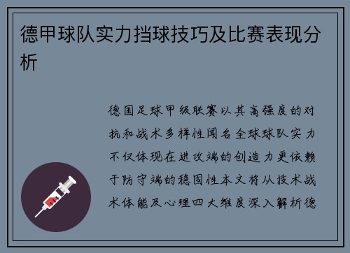德甲球队实力挡球技巧及比赛表现分析