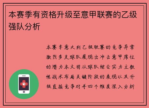 本赛季有资格升级至意甲联赛的乙级强队分析