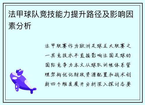 法甲球队竞技能力提升路径及影响因素分析
