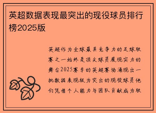 英超数据表现最突出的现役球员排行榜2025版