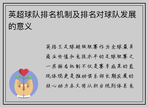 英超球队排名机制及排名对球队发展的意义