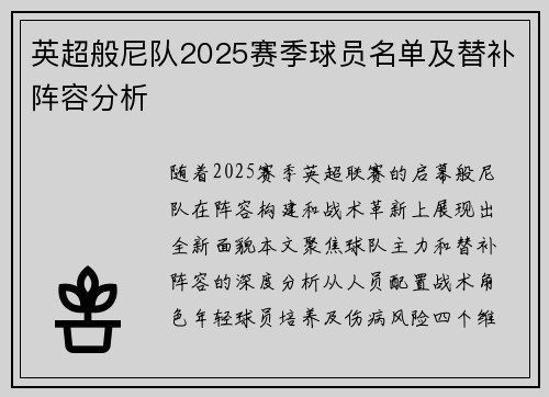 英超般尼队2025赛季球员名单及替补阵容分析