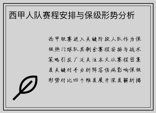 西甲人队赛程安排与保级形势分析