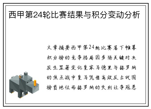 西甲第24轮比赛结果与积分变动分析