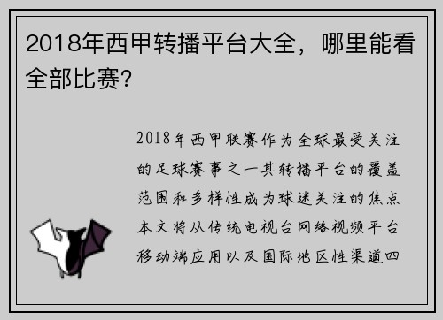 2018年西甲转播平台大全，哪里能看全部比赛？