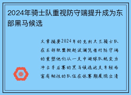2024年骑士队重视防守端提升成为东部黑马候选